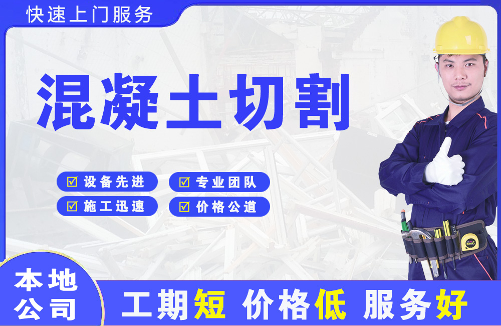 龙华混凝土切割