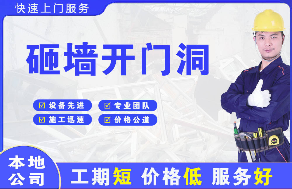 龙华砸墙开门洞