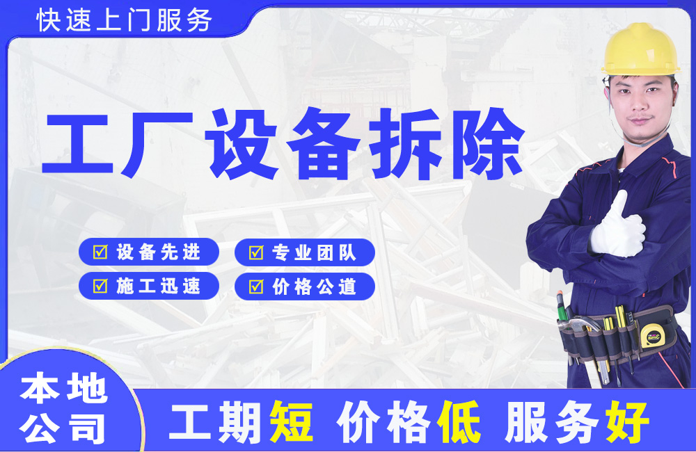 龙华工厂设备拆除